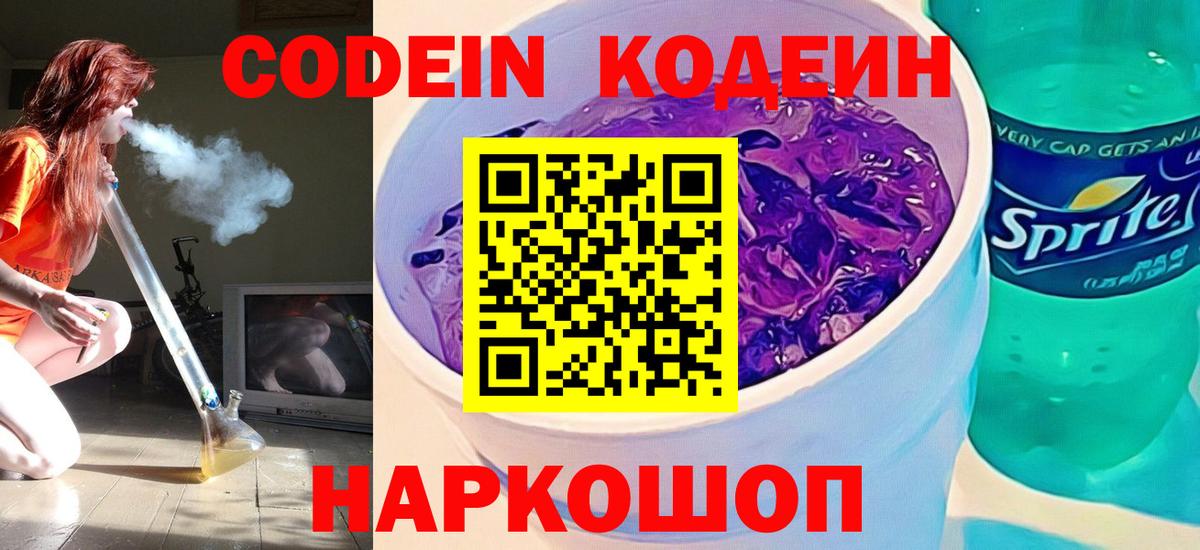 Лиски  Codein напиток Lean (лин)  Вход с VPN  Кодеиновый сироп Lean Purple Drank 